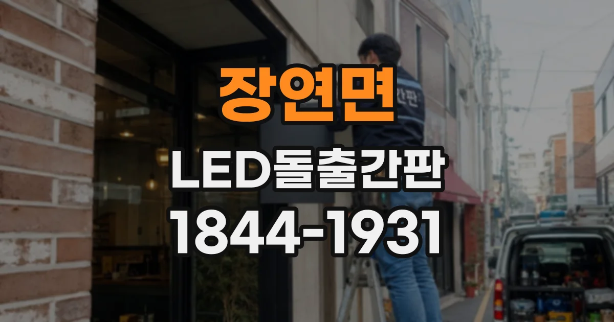 장연면 LED돌출간판