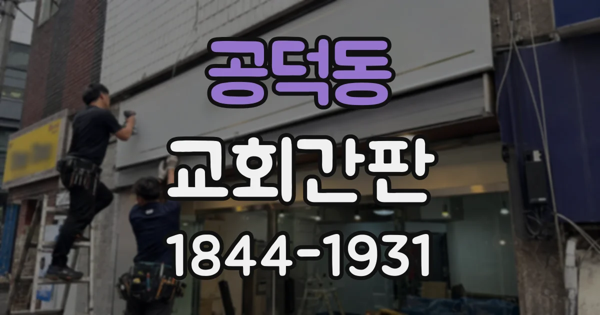공덕동 교회간판