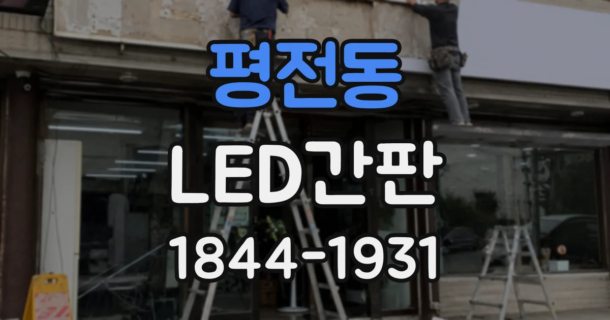 평전동 LED간판