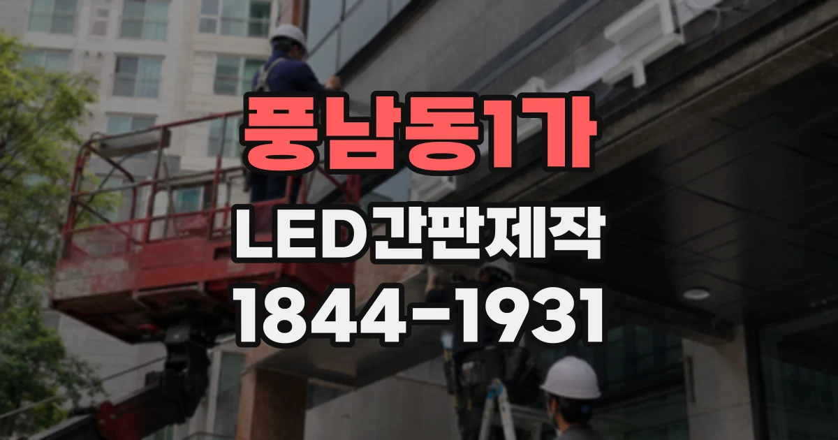 풍남동1가 LED간판제작