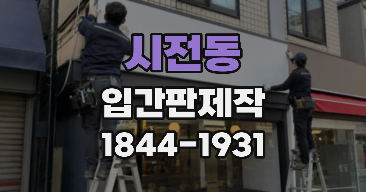 시전동 입간판제작