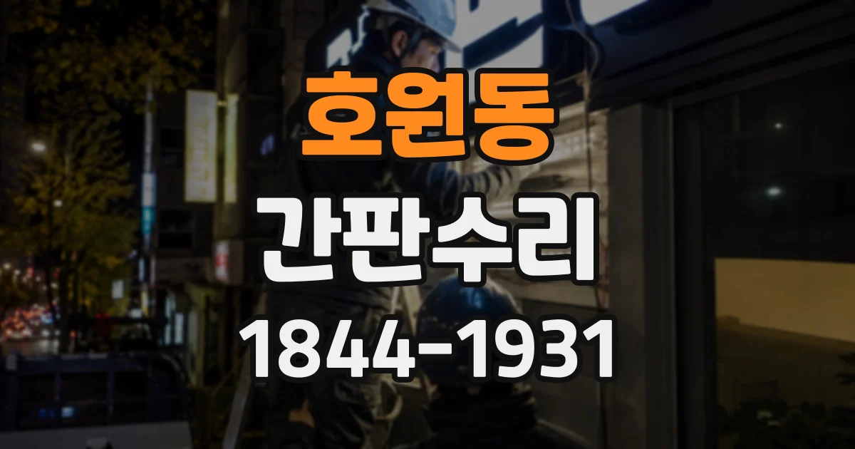 호원동 간판수리
