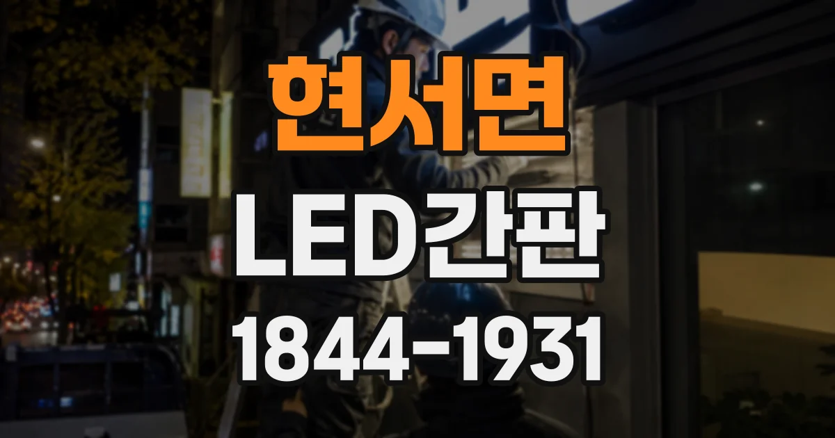 현서면 LED간판