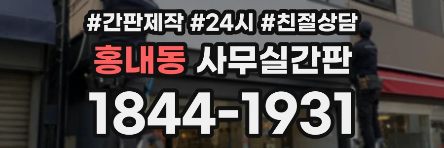 홍내동 사무실간판 상담 전화 1844-1931