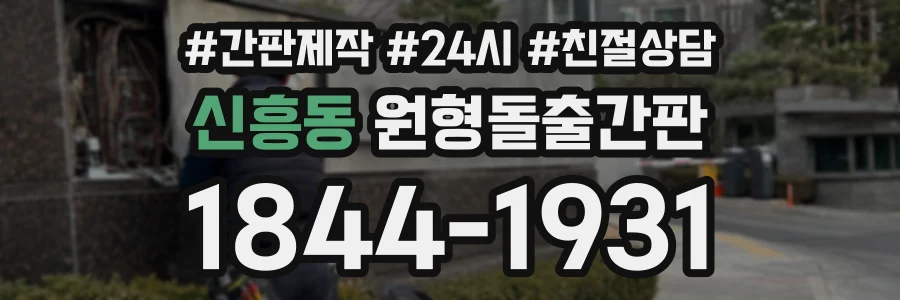 신흥동 원형돌출간판 상담 전화 1844-1931