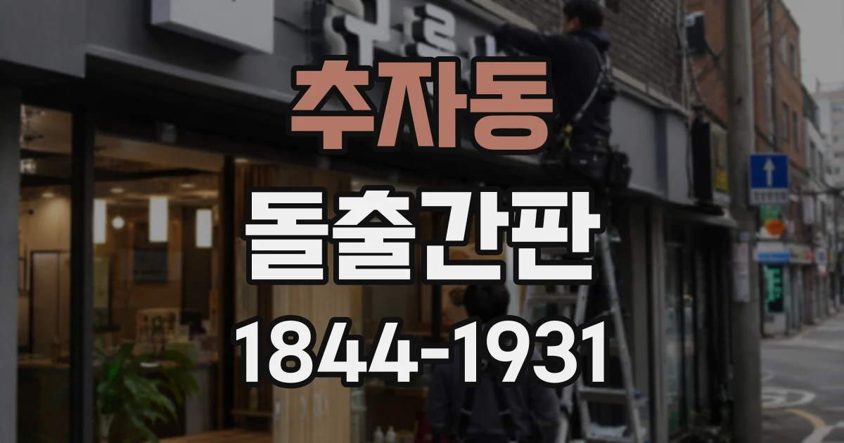 추자동 돌출간판