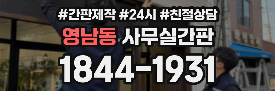 영남동 사무실간판 상담 전화 1844-1931