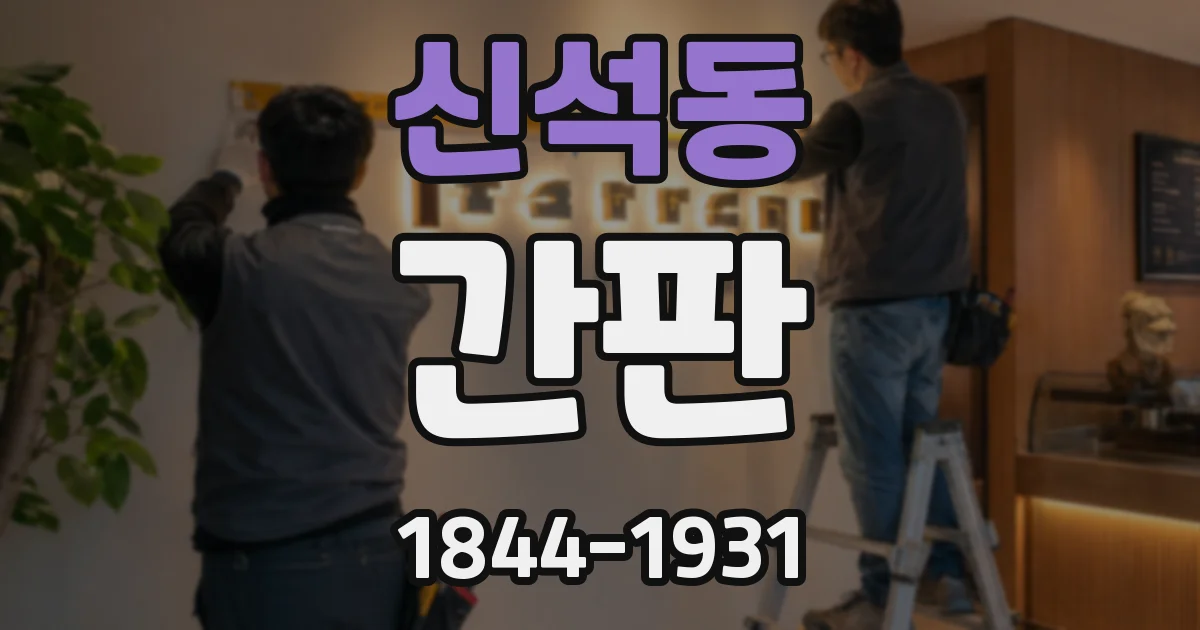 신석동 간판