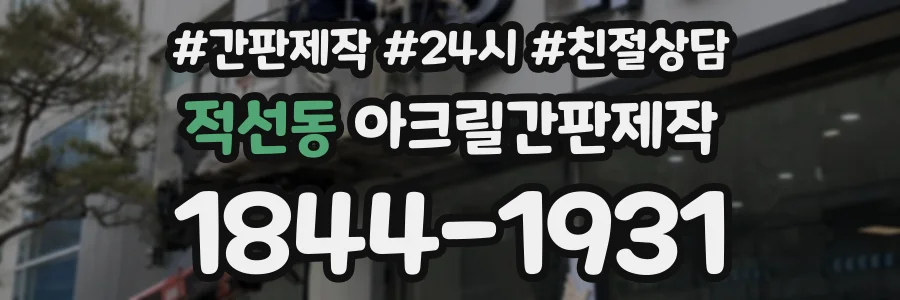 적선동 아크릴간판제작 상담 전화 1844-1931