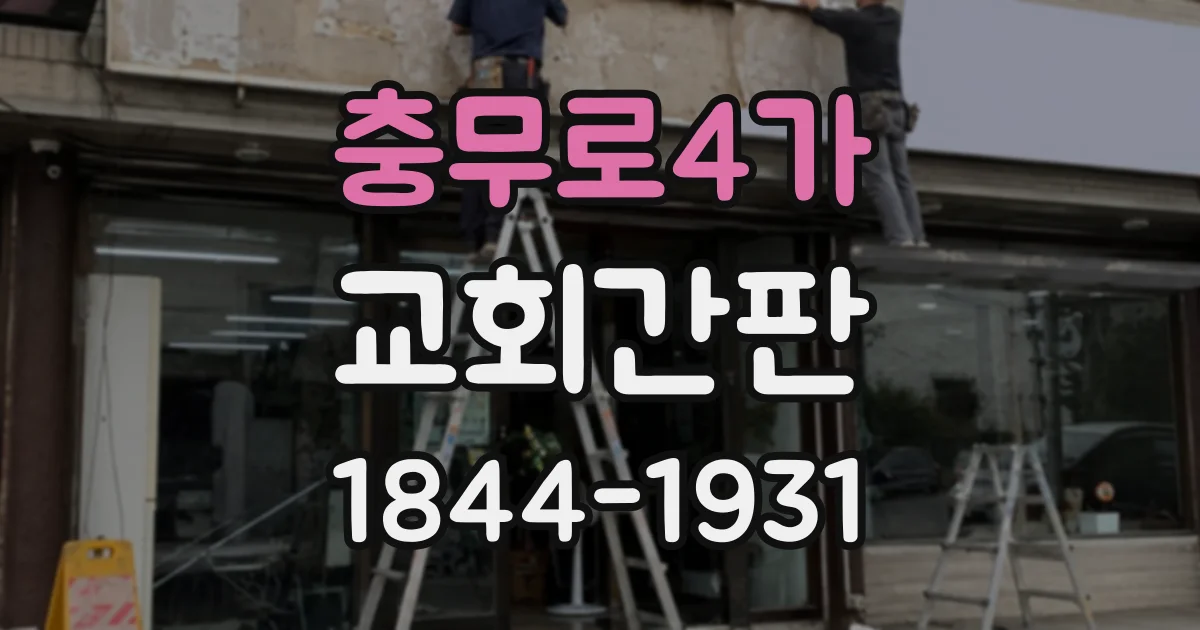 충무로4가 교회간판