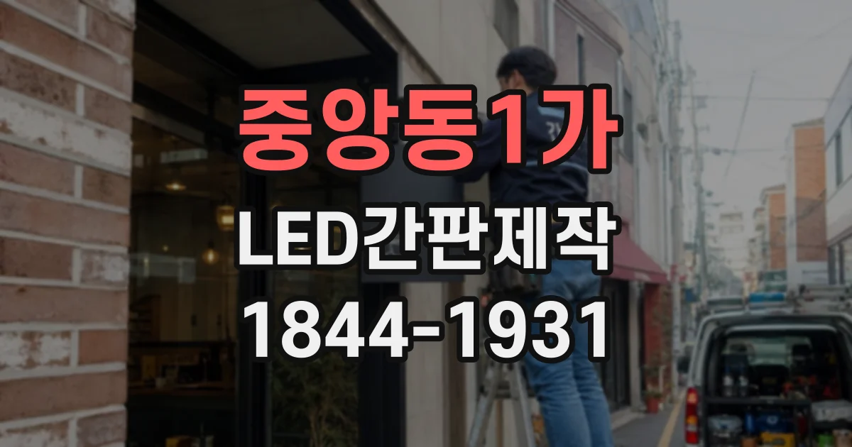 중앙동1가 LED간판제작