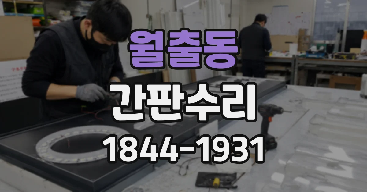 월출동 간판수리