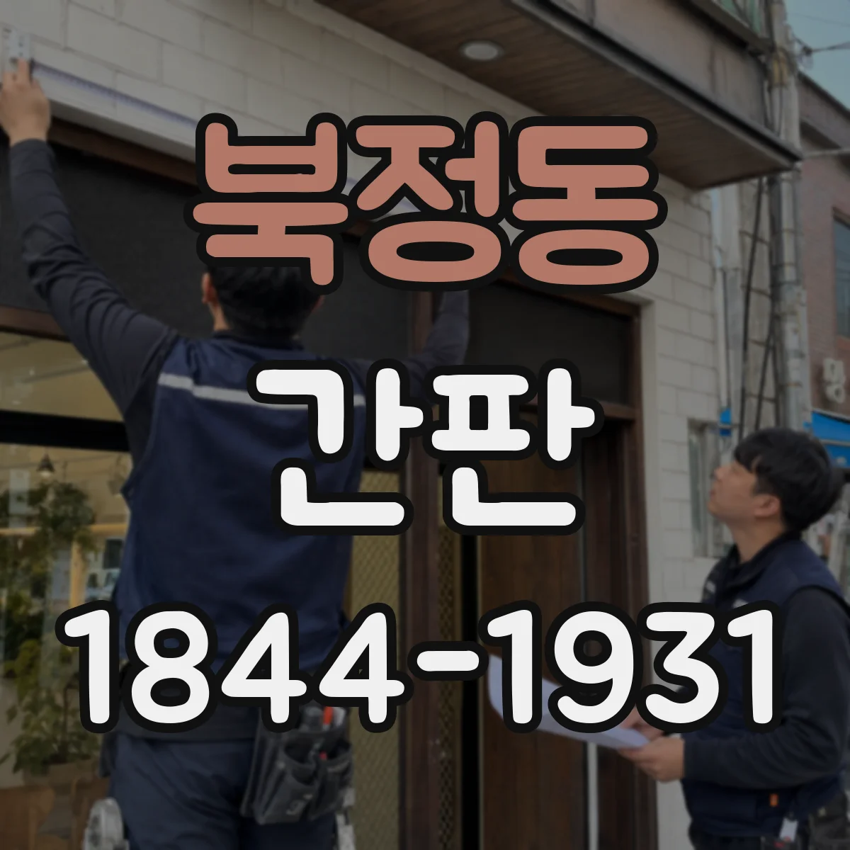 북정동 간판