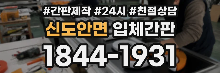 신도안면 입체간판 상담 전화 1844-1931