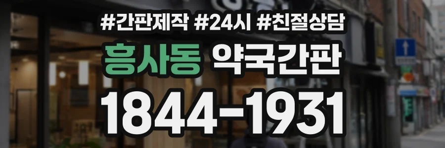 흥사동 약국간판 상담 전화 1844-1931