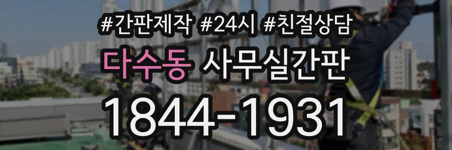 다수동 사무실간판 상담 전화 1844-1931
