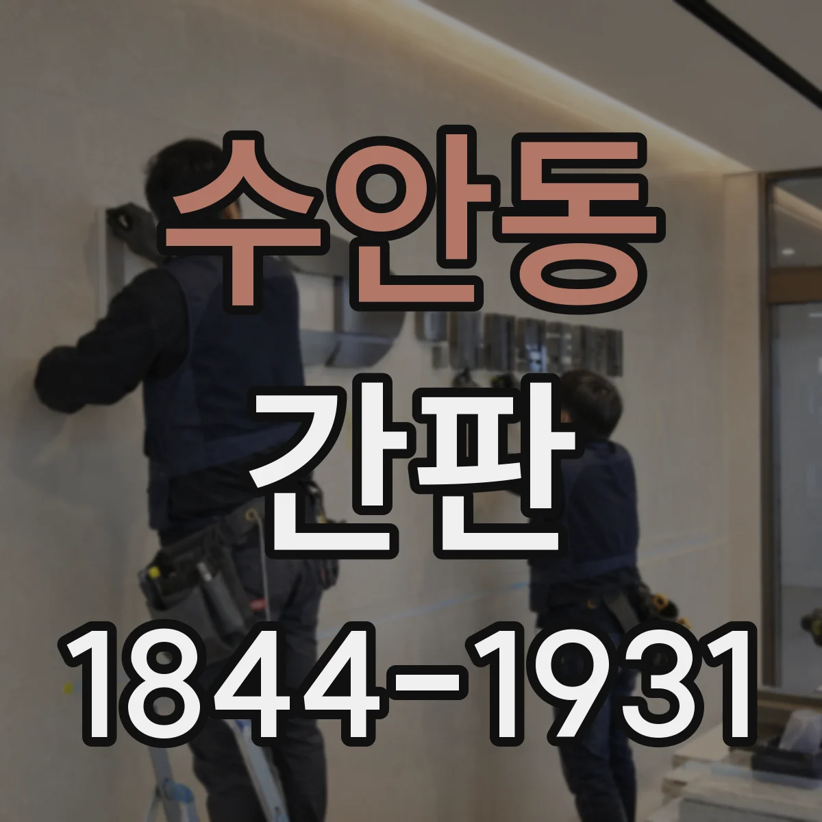 수안동 간판
