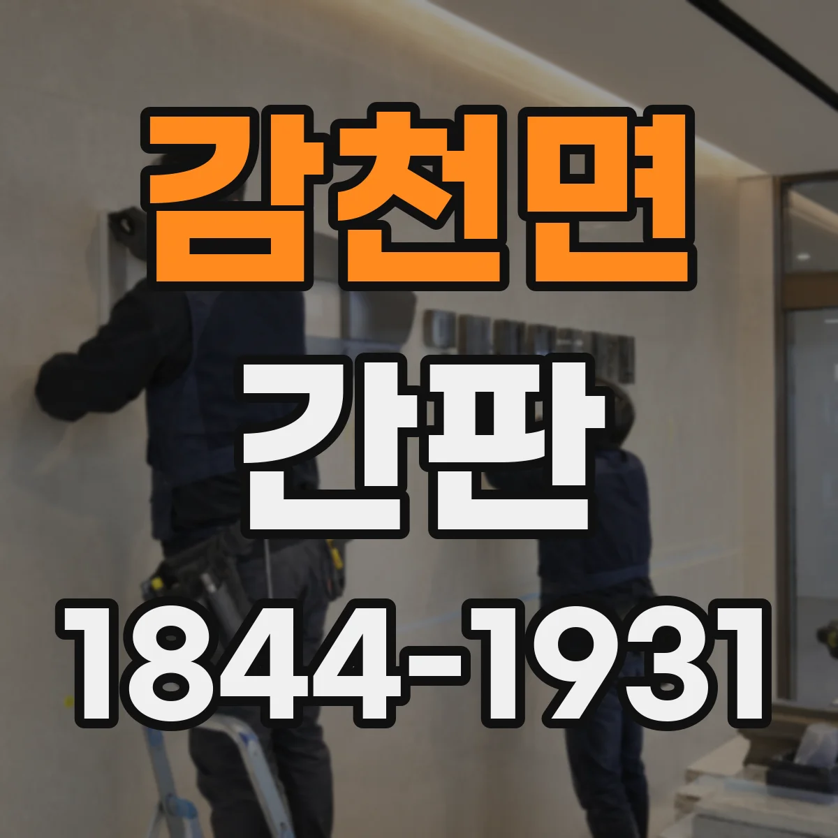 감천면 간판