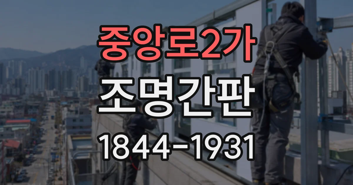 중앙로2가 조명간판