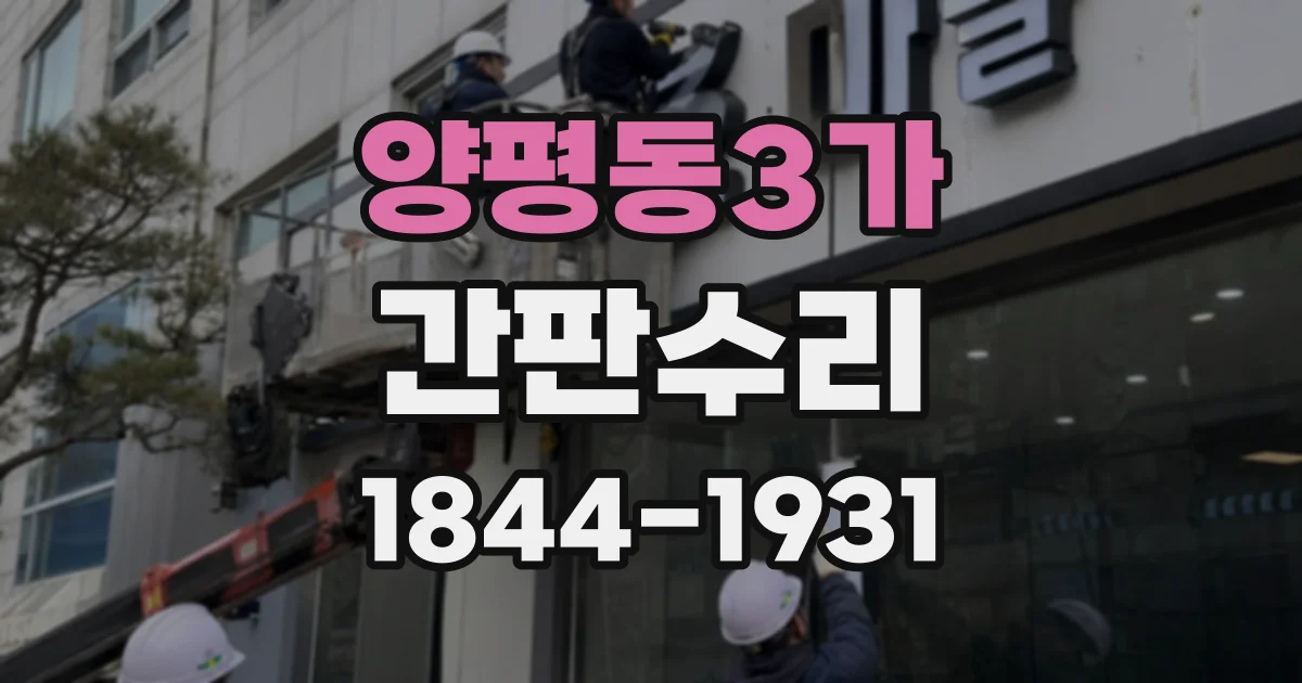 양평동3가 간판수리