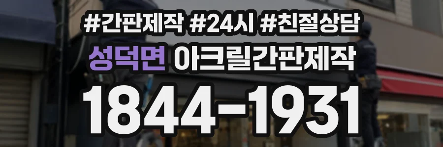 성덕면 아크릴간판제작 상담 전화 1844-1931