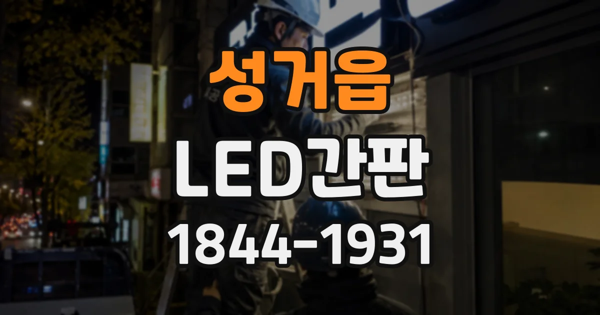 성거읍 LED간판