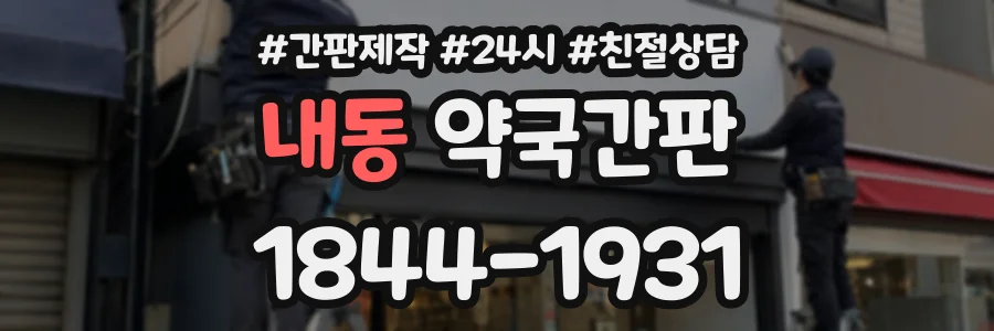 내동 약국간판 상담 전화 1844-1931