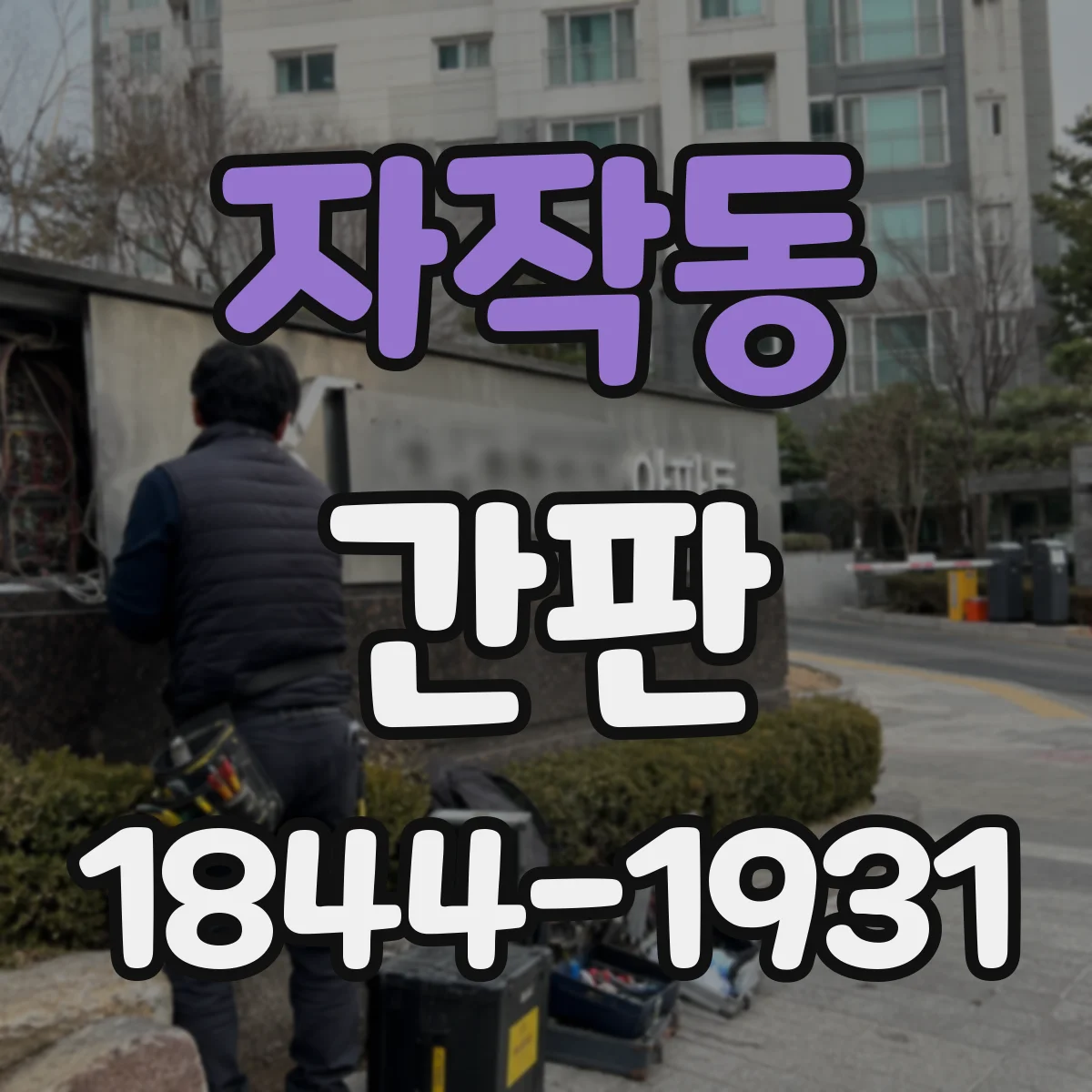 자작동 간판