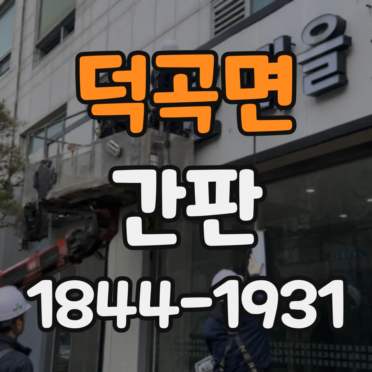 덕곡면 간판