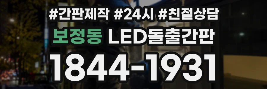 보정동 LED돌출간판 상담 전화 1844-1931