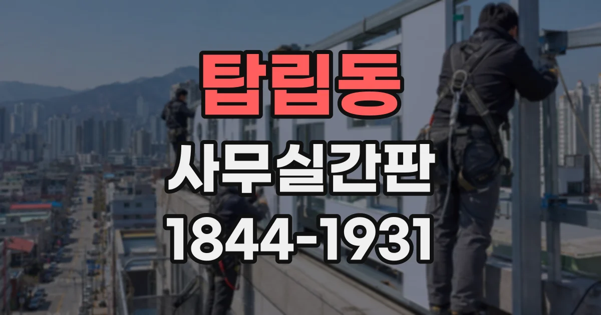탑립동 사무실간판