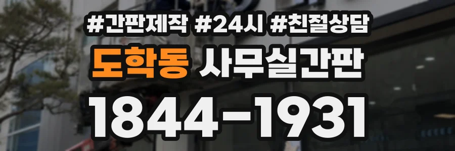 도학동 사무실간판 상담 전화 1844-1931