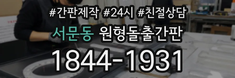 서문동 원형돌출간판 상담 전화 1844-1931