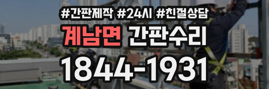 계남면 간판수리 상담 전화 1844-1931