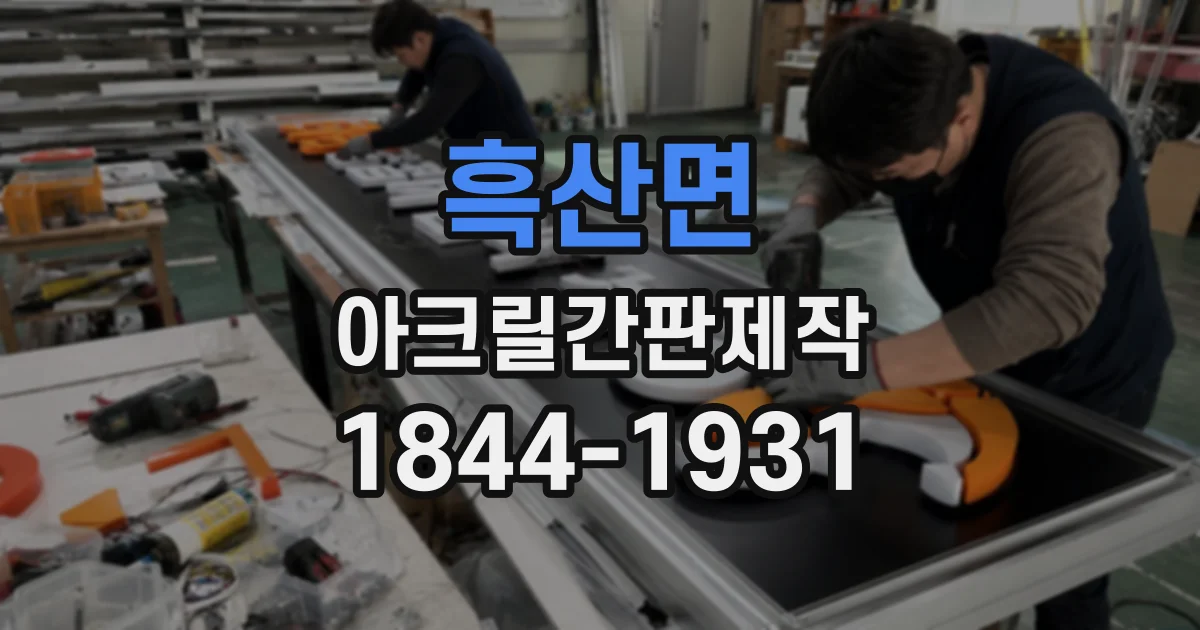 흑산면 아크릴간판제작