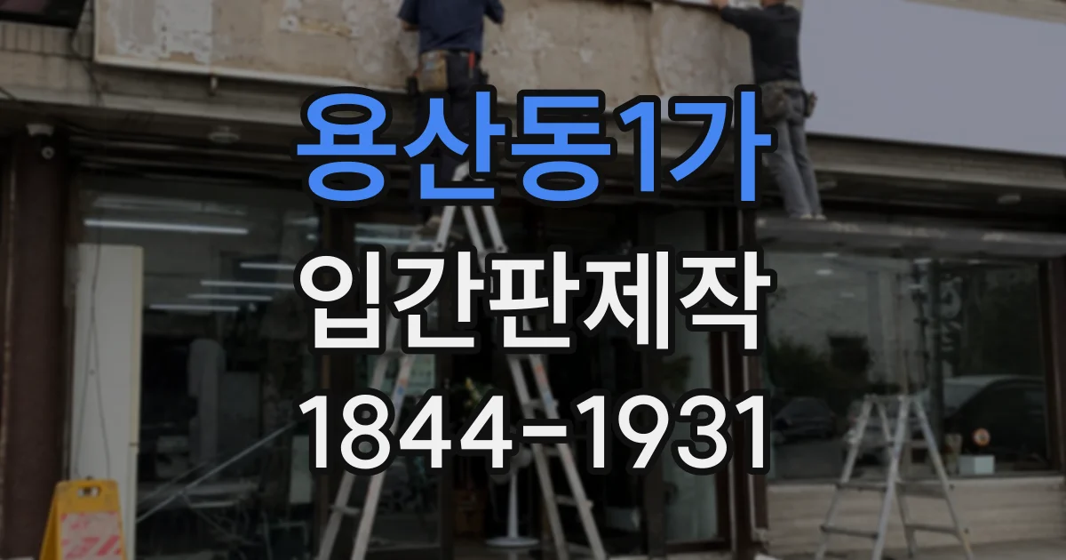 용산동1가 입간판제작 검사실·원무과 위치를 쉽게 찾게 하는 안내