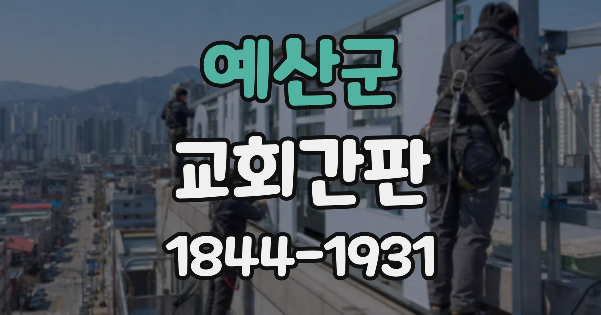 예산군 교회간판