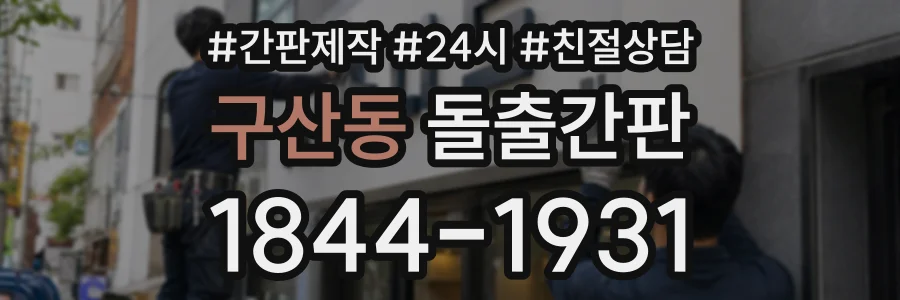 구산동 돌출간판 상담 전화 1844-1931