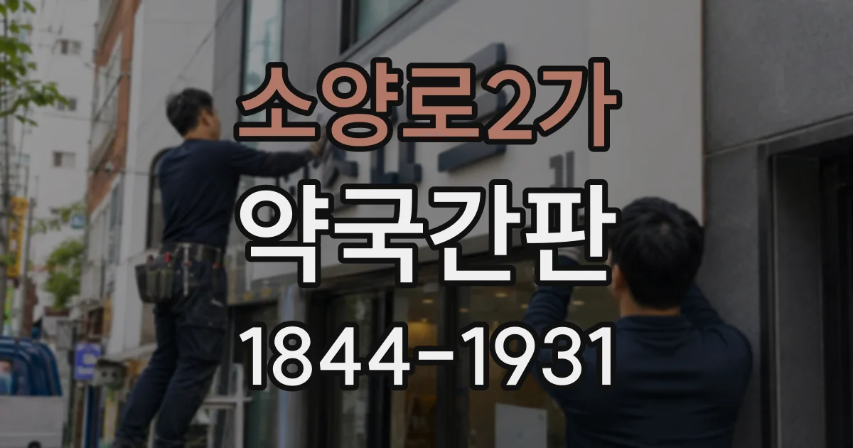 소양로2가 약국간판