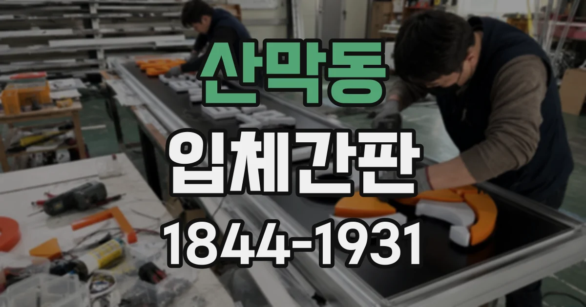 산막동 입체간판