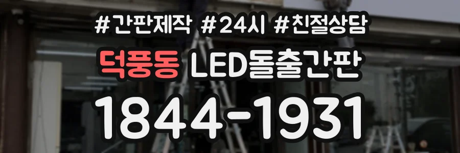덕풍동 LED돌출간판 상담 전화 1844-1931