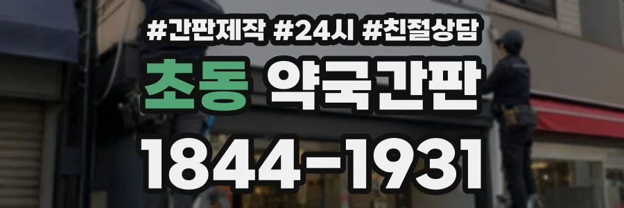 초동 약국간판 상담 전화 1844-1931