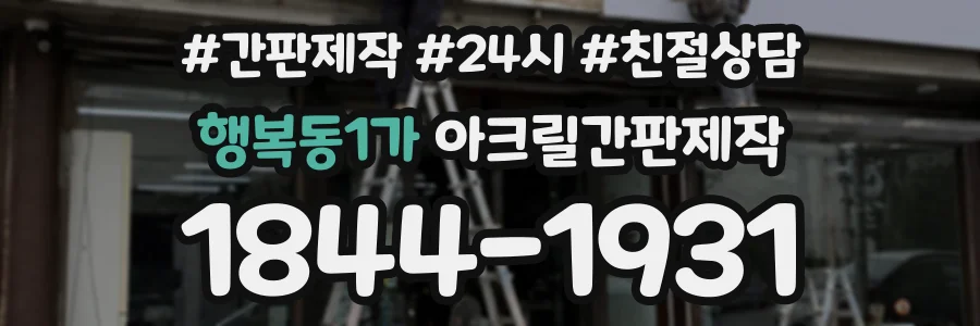 행복동1가 아크릴간판제작 상담 전화 1844-1931