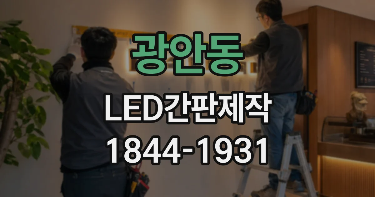 광안동 LED간판제작