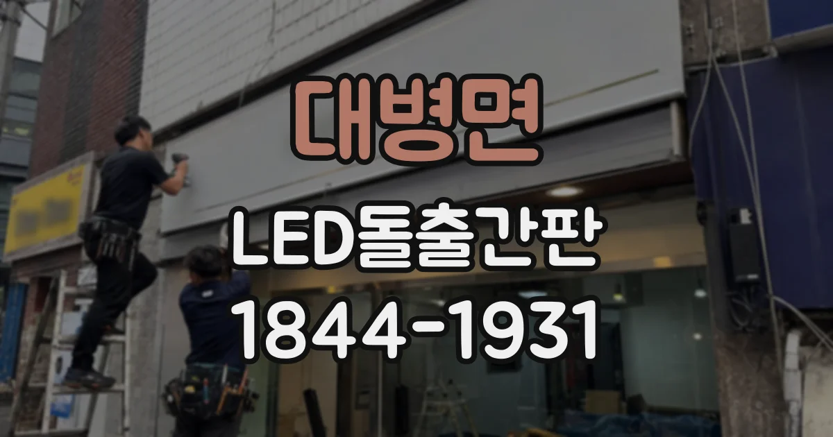 대병면 LED돌출간판