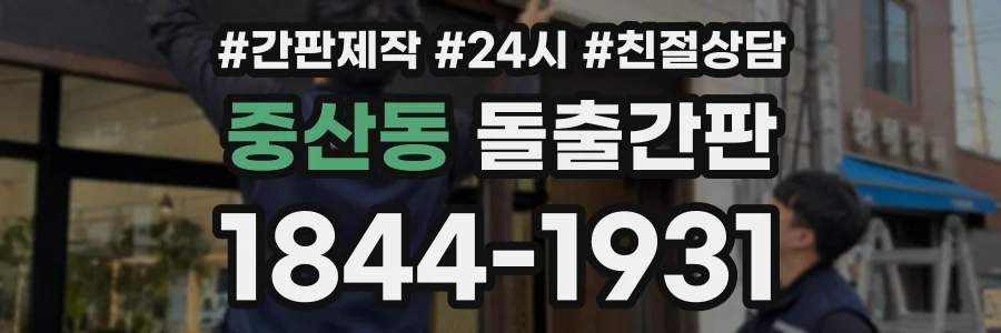 중산동 돌출간판 상담 전화 1844-1931