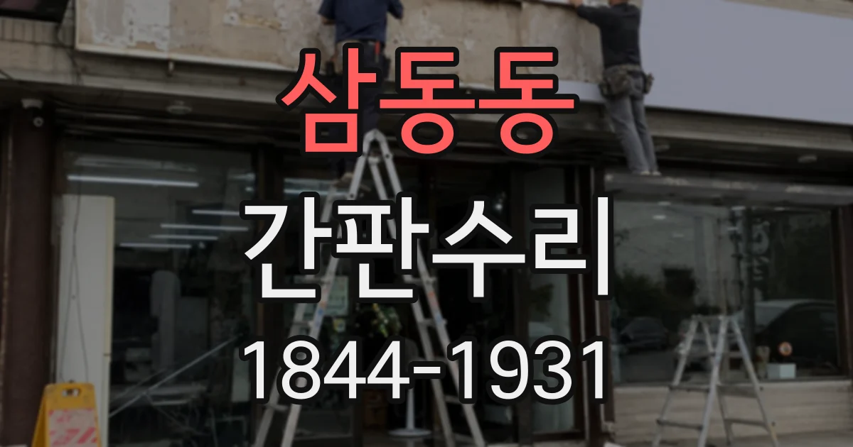 삼동동 간판수리