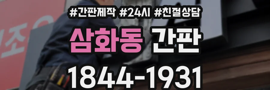 삼화동 간판
