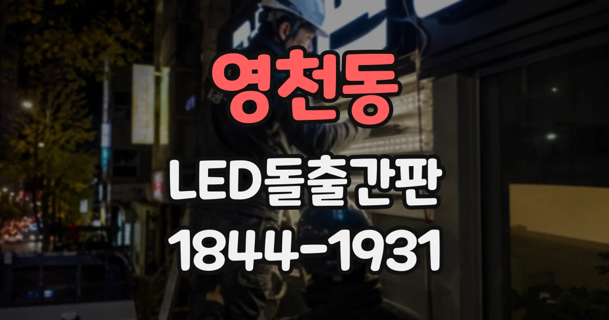 영천동 LED돌출간판