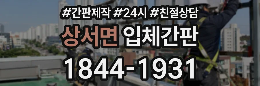 상서면 입체간판 상담 전화 1844-1931